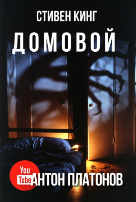 Домовой - Стивен Кинг Аудиокниги слушать 🎶 Лучшие аудиокниги бесплатно без регистрации и sms (смс)
