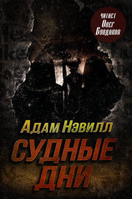 Судные дни - Адам Нэвилл Аудиокниги слушать 🎶 Лучшие аудиокниги бесплатно без регистрации и sms (смс)