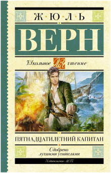 Пятнадцатилетний капитан - Жюль Верн Аудиокниги слушать 🎶 Лучшие аудиокниги бесплатно без регистрации и sms (смс)