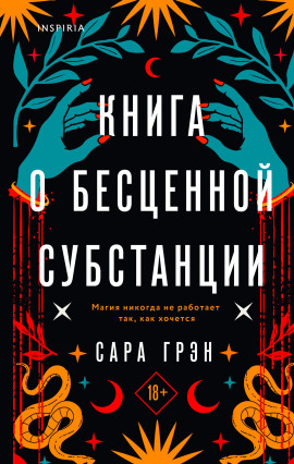 Книга о бесценной субстанции -                   Сара Грэн Аудиокниги слушать 🎶 Лучшие аудиокниги бесплатно без регистрации и sms (смс)