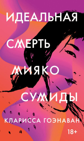 Идеальная смерть Мияко Сумиды -                   Кларисса Гоэнаван Аудиокниги слушать 🎶 Лучшие аудиокниги бесплатно без регистрации и sms (смс)