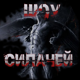 Шоу силачей -                   Пучок Перцепций Аудиокниги слушать 🎶 Лучшие аудиокниги бесплатно без регистрации и sms (смс)