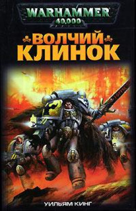 Волчий Клинок - Уильям Кинг Аудиокниги слушать 🎶 Лучшие аудиокниги бесплатно без регистрации и sms (смс)
