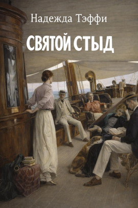Святой стыд - Надежда Тэффи Аудиокниги слушать 🎶 Лучшие аудиокниги бесплатно без регистрации и sms (смс)
