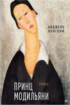 Принц Модильяни -                   Анджело Лонгони Аудиокниги слушать 🎶 Лучшие аудиокниги бесплатно без регистрации и sms (смс)