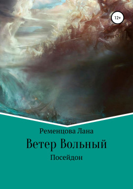 Ветер вольный -                   Лана Ременцова Аудиокниги слушать 🎶 Лучшие аудиокниги бесплатно без регистрации и sms (смс)