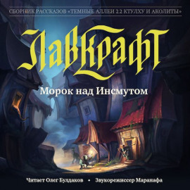 Морок над Инсмутом - Говард Лавкрафт Аудиокниги слушать 🎶 Лучшие аудиокниги бесплатно без регистрации и sms (смс)