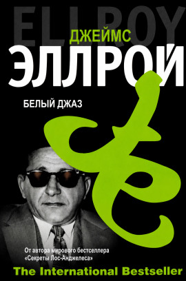 Белый джаз - Джеймс Эллрой Аудиокниги слушать 🎶 Лучшие аудиокниги бесплатно без регистрации и sms (смс)