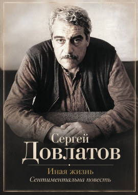 Иная жизнь - Сергей Довлатов Аудиокниги слушать 🎶 Лучшие аудиокниги бесплатно без регистрации и sms (смс)