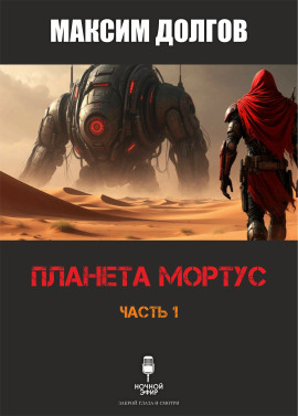 Планета Мортус - Автор неизвестен Аудиокниги слушать 🎶 Лучшие аудиокниги бесплатно без регистрации и sms (смс)