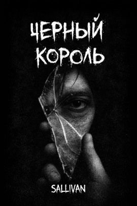Чёрный король - Sallivan Аудиокниги слушать 🎶 Лучшие аудиокниги бесплатно без регистрации и sms (смс)