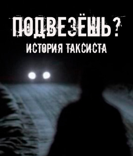 Подвезёшь? История таксиста - Автор неизвестен Аудиокниги слушать 🎶 Лучшие аудиокниги бесплатно без регистрации и sms (смс)