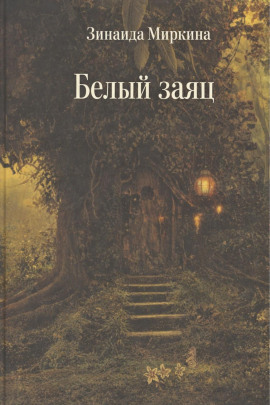 Белый заяц - Зинаида Миркина Аудиокниги слушать 🎶 Лучшие аудиокниги бесплатно без регистрации и sms (смс)