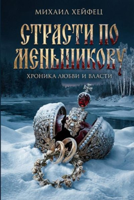 Страсти по Меньшикову. Хроника любви и власти -                   Михаил Хейфец Аудиокниги слушать 🎶 Лучшие аудиокниги бесплатно без регистрации и sms (смс)