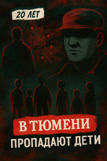 Тюменский маньяк: 15 детских исчезновений - Автор неизвестен Аудиокниги слушать 🎶 Лучшие аудиокниги бесплатно без регистрации и sms (смс)