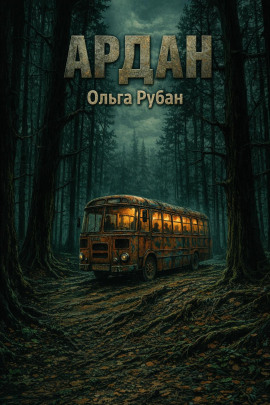 Ардан -                   Ольга Рубан Аудиокниги слушать 🎶 Лучшие аудиокниги бесплатно без регистрации и sms (смс)