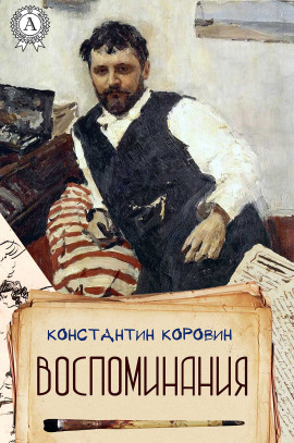 Меценат - Константин Коровин Аудиокниги слушать 🎶 Лучшие аудиокниги бесплатно без регистрации и sms (смс)