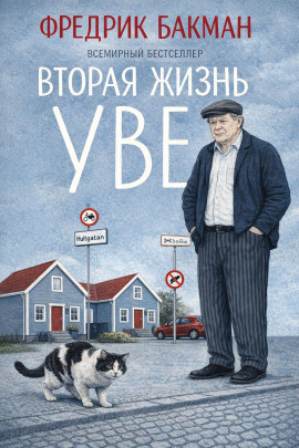 Вторая жизнь Уве - Фредрик Бакман Аудиокниги слушать 🎶 Лучшие аудиокниги бесплатно без регистрации и sms (смс)