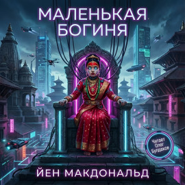 Маленькая богиня -                   Йен Макдональд Аудиокниги слушать 🎶 Лучшие аудиокниги бесплатно без регистрации и sms (смс)