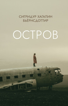 Остров -                   Сигридур Хагалин Бьёрнсдоттир Аудиокниги слушать 🎶 Лучшие аудиокниги бесплатно без регистрации и sms (смс)