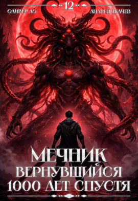 Мечник, Вернувшийся 1000 лет спустя. Том 12 -                   Оливер Ло Аудиокниги слушать 🎶 Лучшие аудиокниги бесплатно без регистрации и sms (смс)