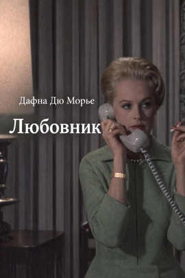 Любовник - Дафна Дю Морье Аудиокниги слушать 🎶 Лучшие аудиокниги бесплатно без регистрации и sms (смс)