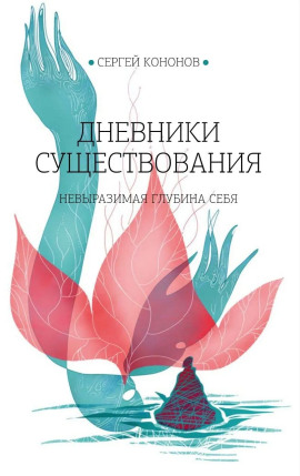 Дневники существования -                   Сергей Кононов Аудиокниги слушать 🎶 Лучшие аудиокниги бесплатно без регистрации и sms (смс)