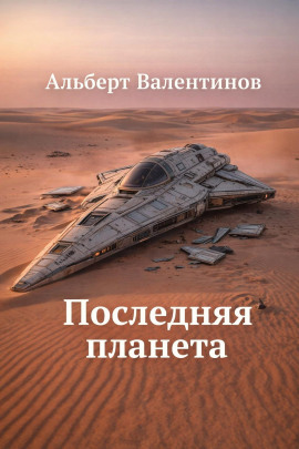 Последняя планета -                   Альберт Валентинов Аудиокниги слушать 🎶 Лучшие аудиокниги бесплатно без регистрации и sms (смс)