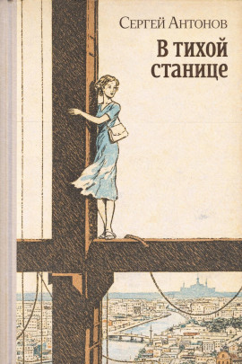 В тихой станице - Сергей П. Антонов Аудиокниги слушать 🎶 Лучшие аудиокниги бесплатно без регистрации и sms (смс)