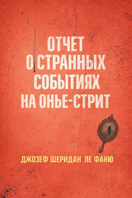 Отчет о странных событиях на Онжье-Стрит - Ле Фаню Джозеф Шеридан Аудиокниги слушать 🎶 Лучшие аудиокниги бесплатно без регистрации и sms (смс)
