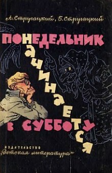 Понедельник начинается в субботу - Аркадий Стругацкий Аудиокниги слушать 🎶 Лучшие аудиокниги бесплатно без регистрации и sms (смс)