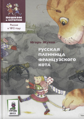 Русская пленница французского кота -                   Игорь Жуков Аудиокниги слушать 🎶 Лучшие аудиокниги бесплатно без регистрации и sms (смс)