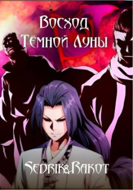 Восход Тёмной Луны -                   Sedrik&amp Аудиокниги слушать 🎶 Лучшие аудиокниги бесплатно без регистрации и sms (смс)