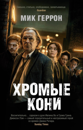 Хромые кони - Мик Геррон Аудиокниги слушать 🎶 Лучшие аудиокниги бесплатно без регистрации и sms (смс)