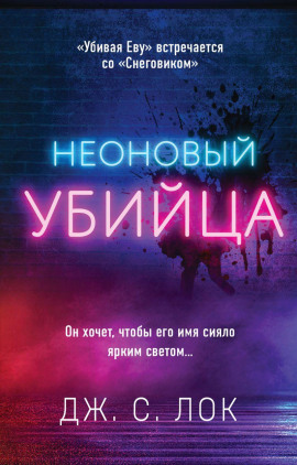 Неоновый убийца -                   Дж. С. Лок Аудиокниги слушать 🎶 Лучшие аудиокниги бесплатно без регистрации и sms (смс)
