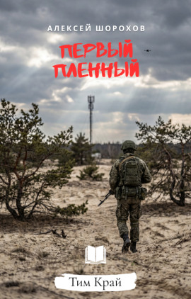 Первый пленный -                   Алексей Шорохов Аудиокниги слушать 🎶 Лучшие аудиокниги бесплатно без регистрации и sms (смс)