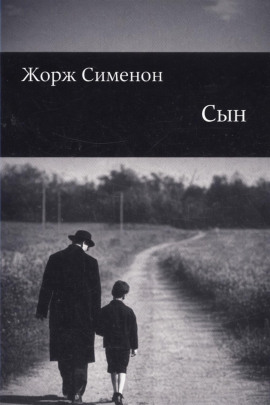 Сын - Жорж Сименон Аудиокниги слушать 🎶 Лучшие аудиокниги бесплатно без регистрации и sms (смс)