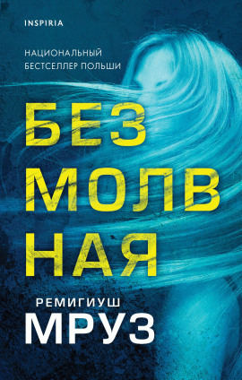 Безмолвная -                   Ремигиуш Мруз Аудиокниги слушать 🎶 Лучшие аудиокниги бесплатно без регистрации и sms (смс)