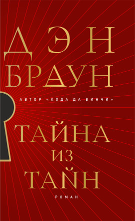 Тайна из тайн - Дэн Браун Аудиокниги слушать 🎶 Лучшие аудиокниги бесплатно без регистрации и sms (смс)