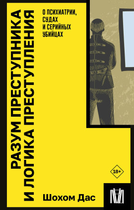 Разум преступника и логика преступления. О психиатрии, судах и серийных убийцах -                   Шохом Дас Аудиокниги слушать 🎶 Лучшие аудиокниги бесплатно без регистрации и sms (смс)