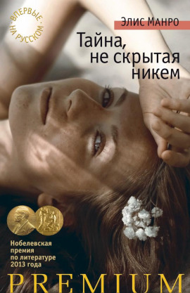 Увлечение - Элис Манро Аудиокниги слушать 🎶 Лучшие аудиокниги бесплатно без регистрации и sms (смс)