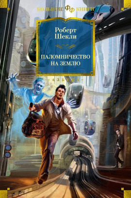Паломничество на Землю - Роберт Шекли Аудиокниги слушать 🎶 Лучшие аудиокниги бесплатно без регистрации и sms (смс)