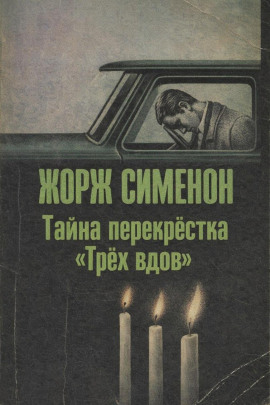 Тайна перекрёстка «Трёх вдов» - Жорж Сименон Аудиокниги слушать 🎶 Лучшие аудиокниги бесплатно без регистрации и sms (смс)