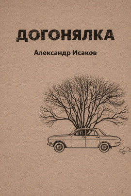 Догонялка -                   Александр Исаков Аудиокниги слушать 🎶 Лучшие аудиокниги бесплатно без регистрации и sms (смс)