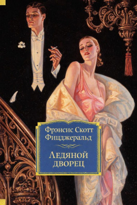 Ледяной дворец - Фицджеральд Фрэнсис Скотт Аудиокниги слушать 🎶 Лучшие аудиокниги бесплатно без регистрации и sms (смс)