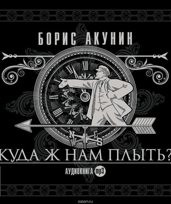 Куда ж нам плыть? - Борис Акунин Аудиокниги слушать 🎶 Лучшие аудиокниги бесплатно без регистрации и sms (смс)