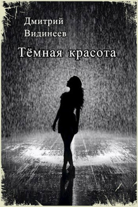 Тёмная красота - Дмитрий Видинеев Аудиокниги слушать 🎶 Лучшие аудиокниги бесплатно без регистрации и sms (смс)