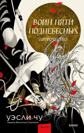 Пророчество -                   Уэсли Чу Аудиокниги слушать 🎶 Лучшие аудиокниги бесплатно без регистрации и sms (смс)