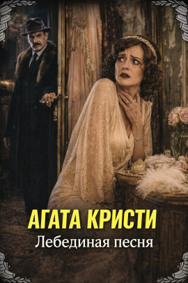 Лебединая песня - Агата Кристи Аудиокниги слушать 🎶 Лучшие аудиокниги бесплатно без регистрации и sms (смс)