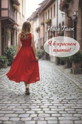 Я в красном платье! -                   Инга Гаак Аудиокниги слушать 🎶 Лучшие аудиокниги бесплатно без регистрации и sms (смс)